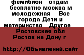 фемибион2, отдам ,бесплатно,москва(м.молодежная) - Все города Дети и материнство » Другое   . Ростовская обл.,Ростов-на-Дону г.